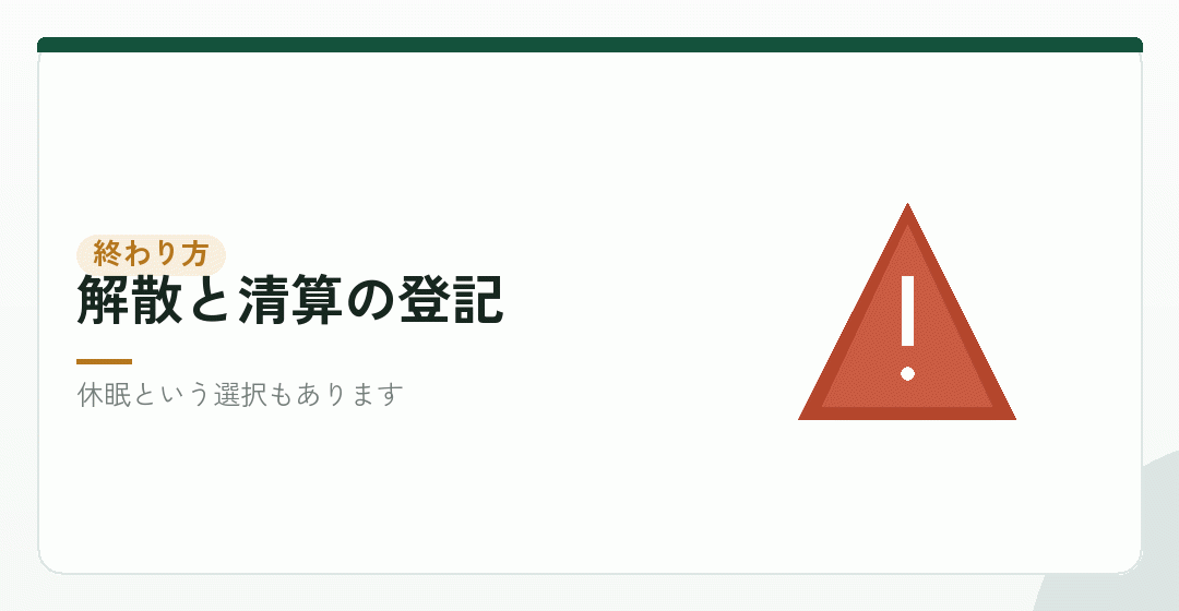 事業を止めるときにも、お金がかかるを表したイラスト