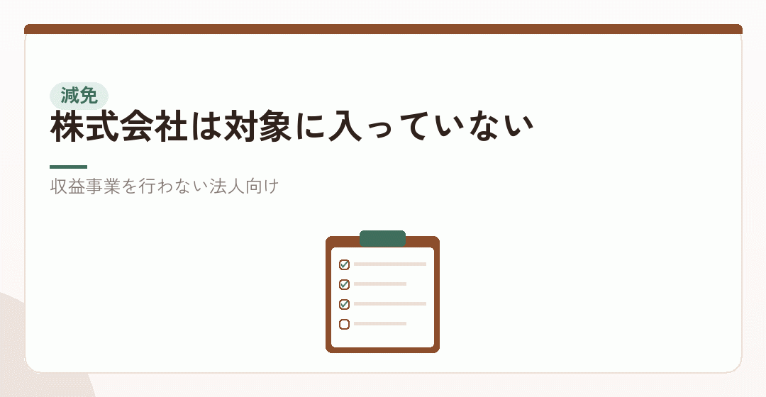 自治体の減免制度は、公益法人などが対象を表したイラスト