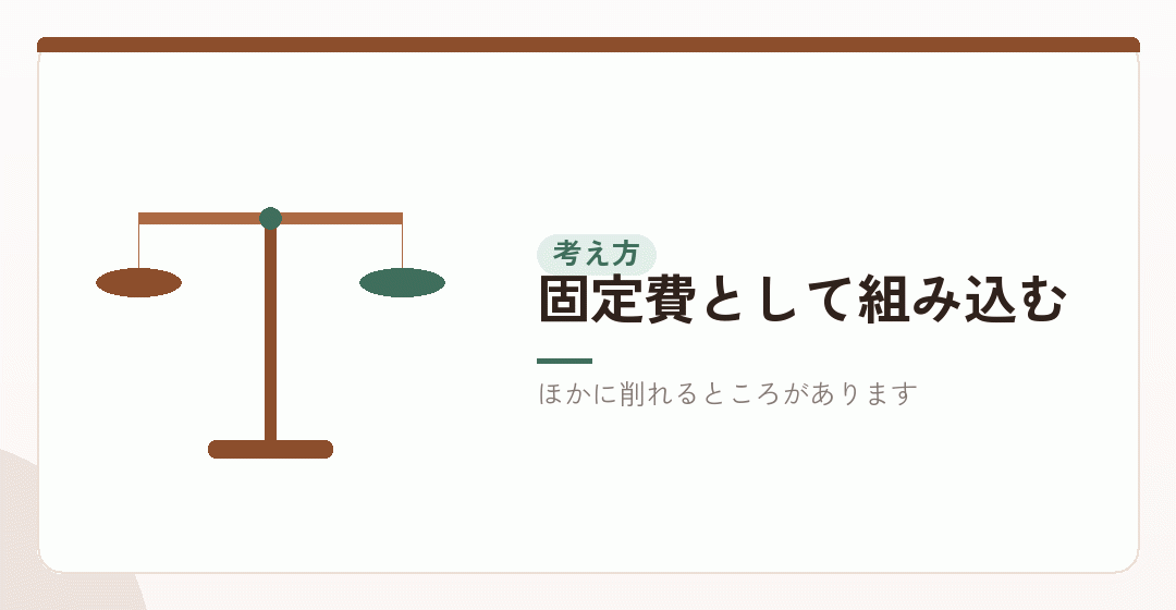 減らすより、払う前提で設計するほうが早いを表したイラスト