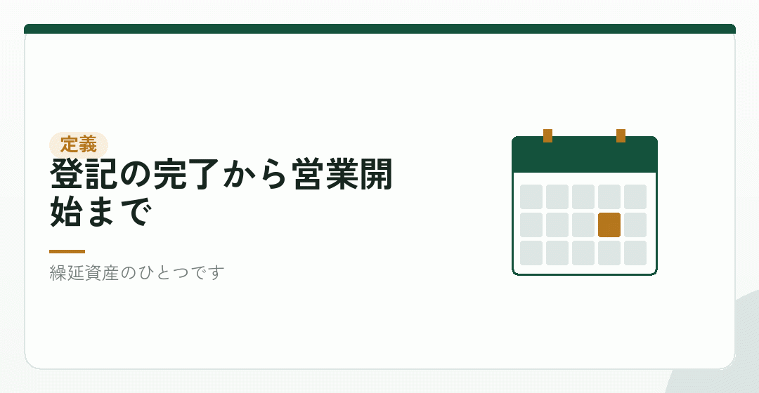開業費は、会社設立のあと営業を開始するまでの費用を表したイラスト