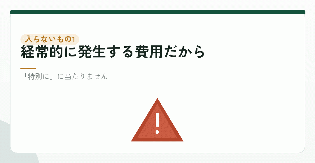家賃や水道光熱費は、営業開始前でも開業費にならないを表したイラスト