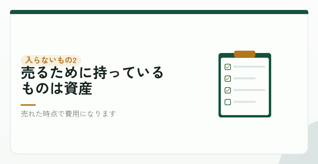 仕入れた商品は開業費ではなく、棚卸資産になるを表したイラスト