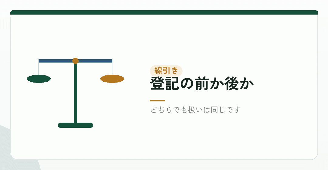 創立費との線引きは、登記が完了した日で引くを表したイラスト