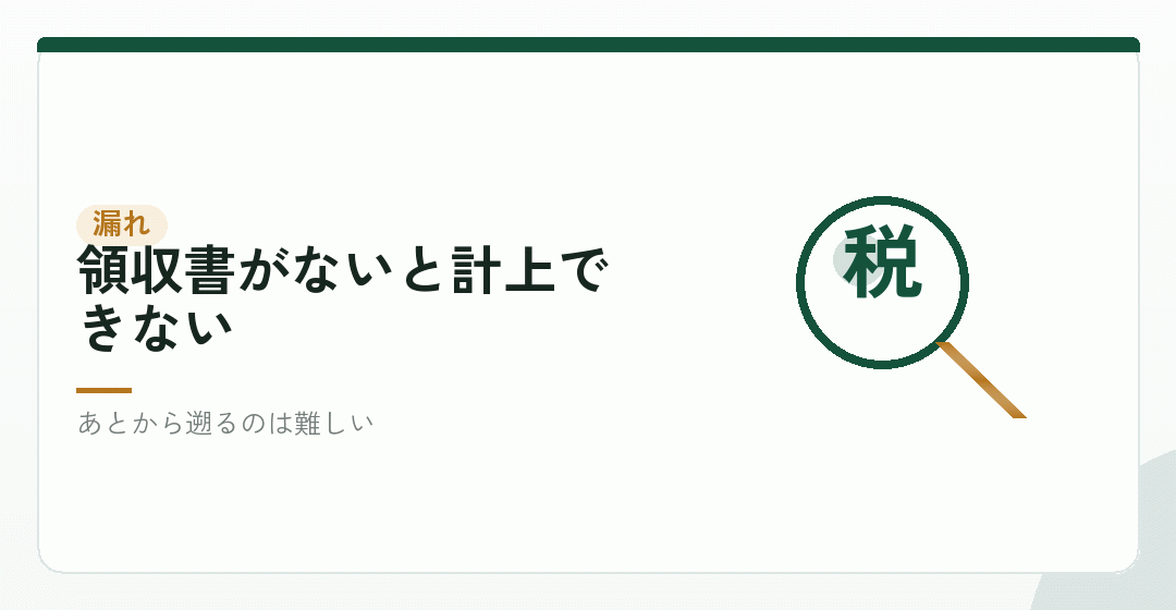 開業費を計上しそこねると、そのぶん費用にできないを表したイラスト