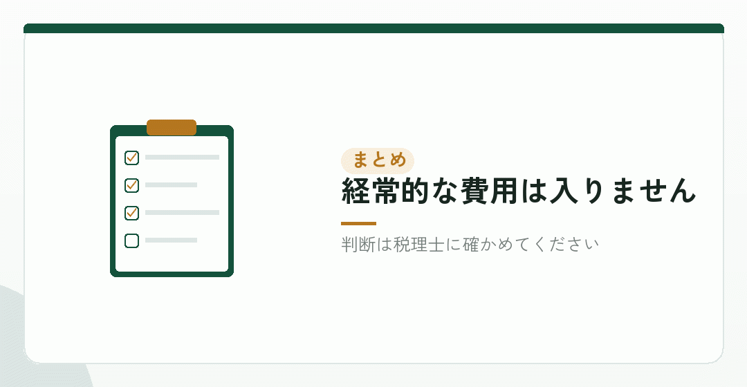 まとめ:「特別に支出したか」で判断するを表したイラスト