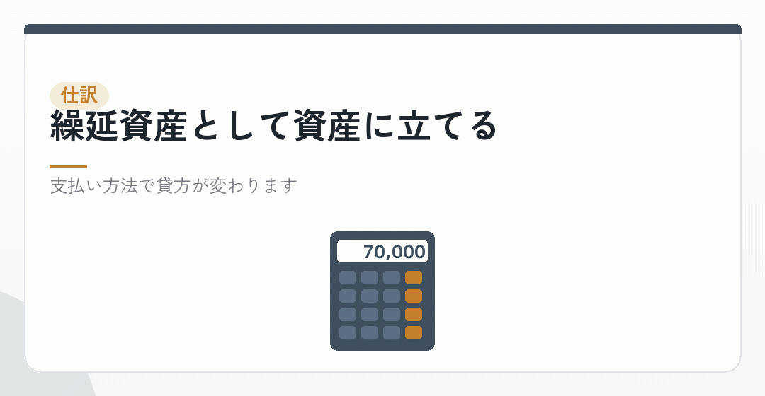 開業費の仕訳:借方に開業費、貸方に支払い方法を表したイラスト