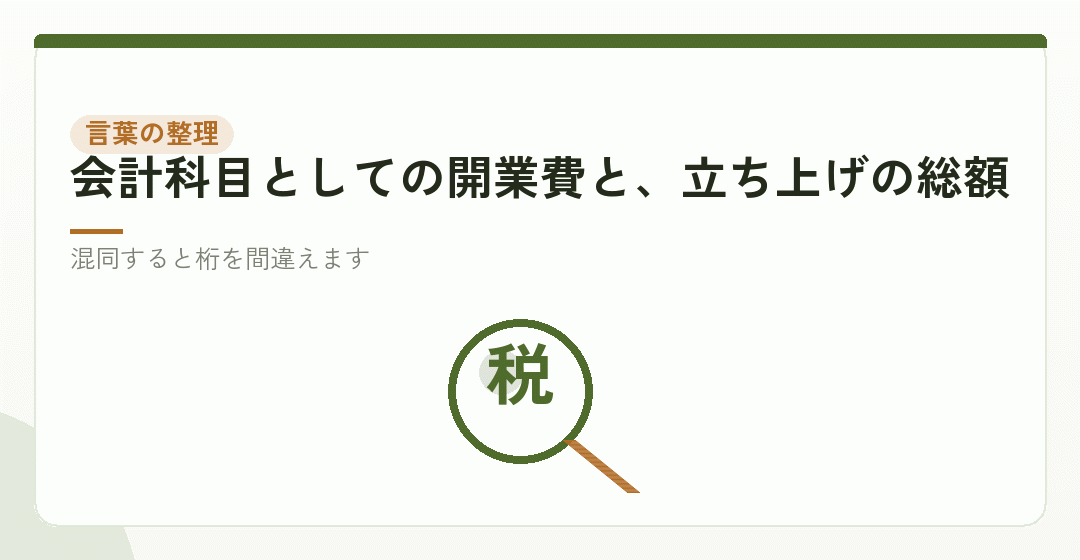 「開業費用」には二つの意味があるを表したイラスト
