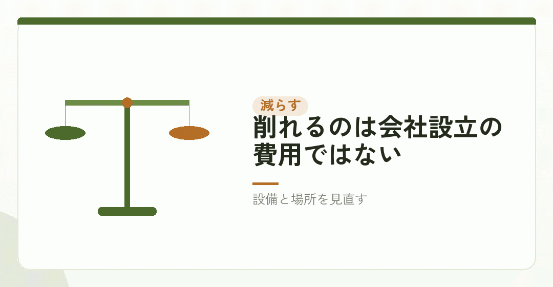 立ち上げ費用を小さくする方法と、そのとき手放すものを表したイラスト