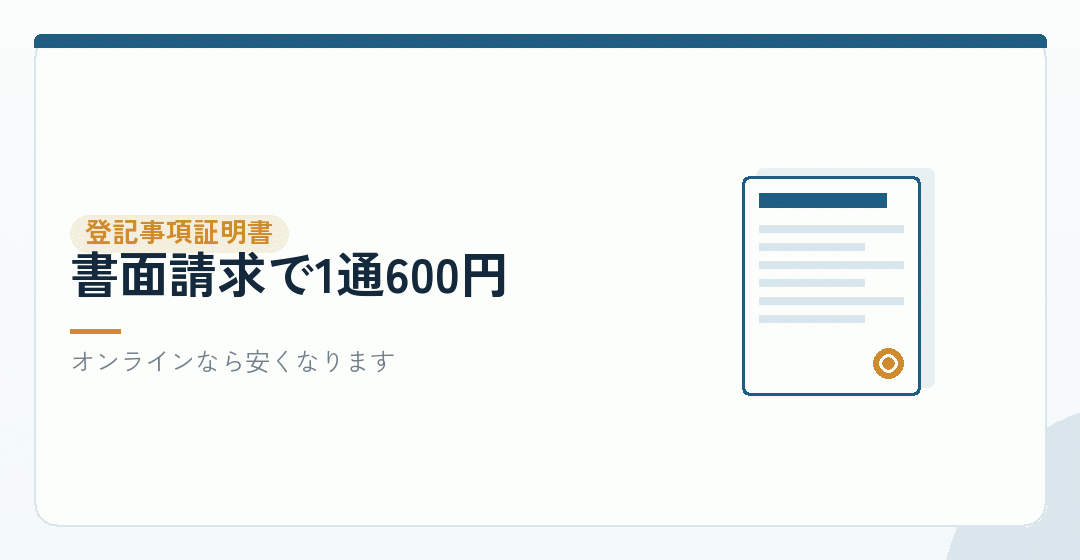 登記事項証明書の手数料を表したイラスト