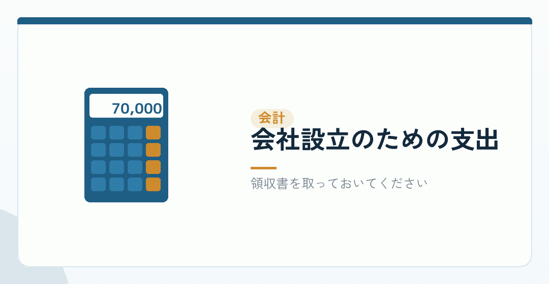 証明書の費用は、創立費に入れられるを表したイラスト