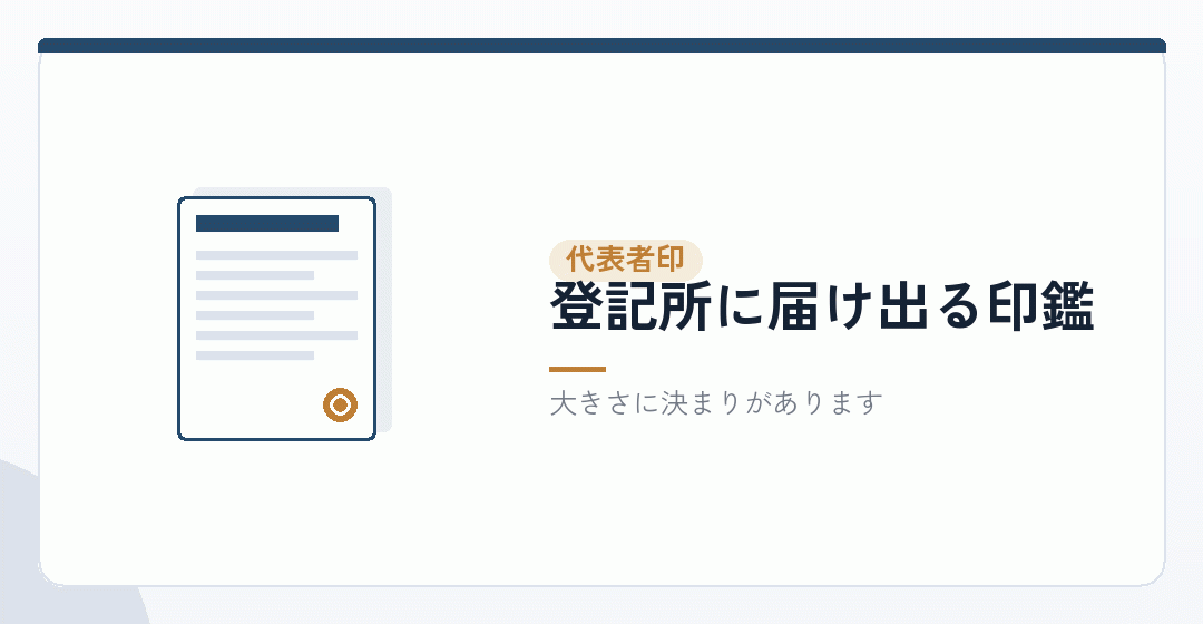代表者印の費用と、サイズの決まりを表したイラスト