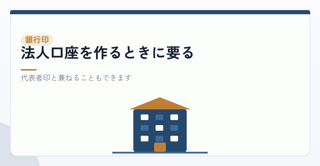 銀行印と角印は、あとから作れるを表したイラスト