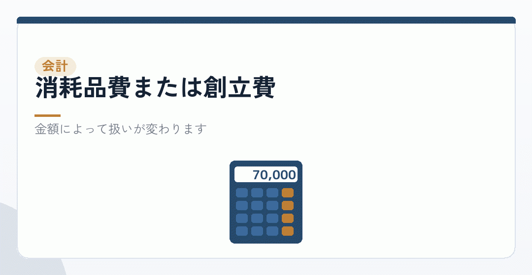 印鑑の勘定科目と、会社設立の費用としての扱いを表したイラスト