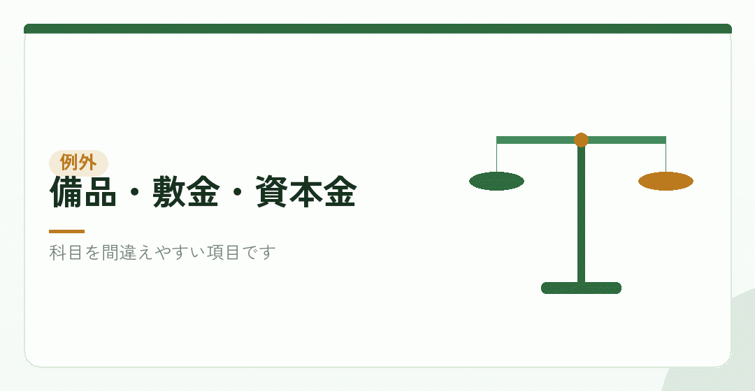 創立費に入らないもの：資産になるものと、返ってくるものを表したイラスト