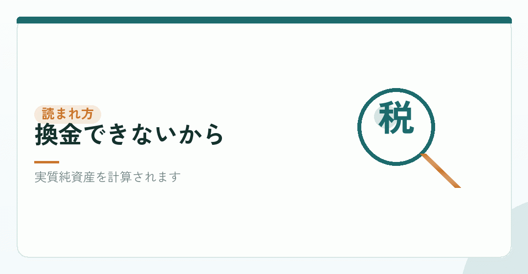 繰延資産は「実質的な資産ではない」と読まれるを表したイラスト