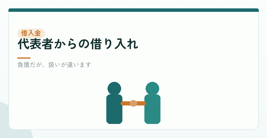 役員借入金は、資本とみなされることが多いを表したイラスト