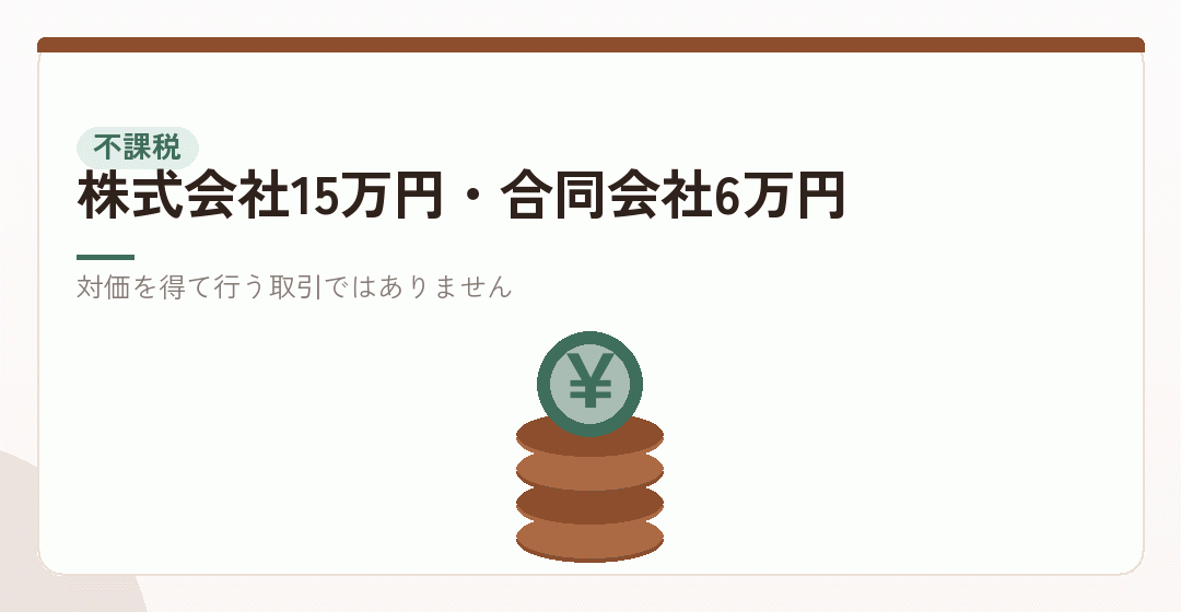 登録免許税は不課税。税金の納付だからを表したイラスト