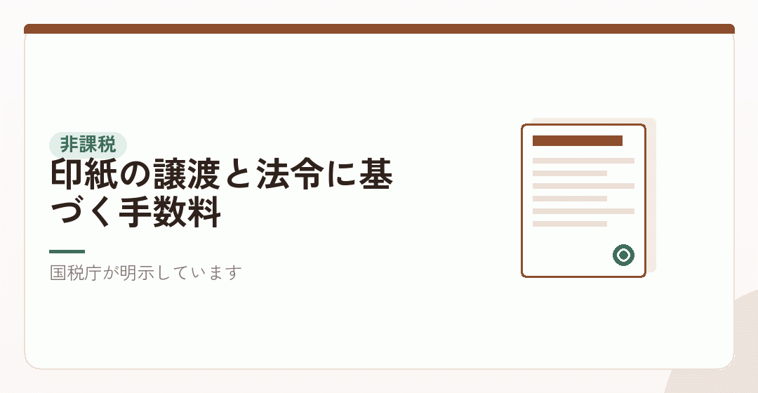 収入印紙と行政手数料は非課税を表したイラスト
