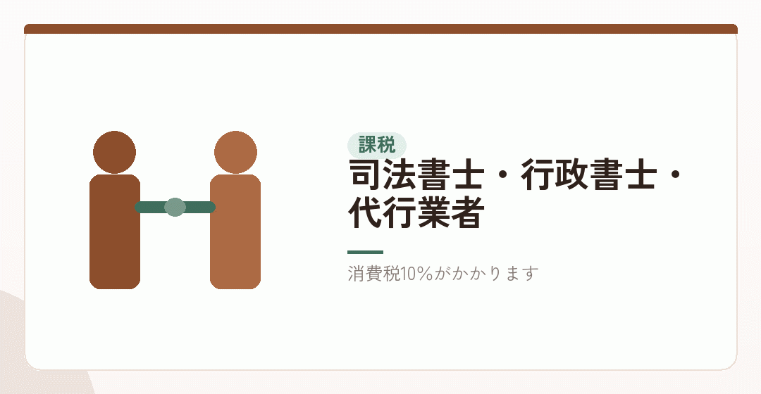 専門家への報酬とサービス料は課税を表したイラスト