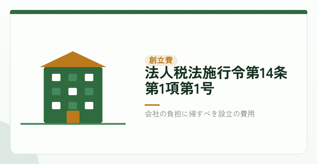 会社設立の費用は「創立費」という繰延資産になるを表したイラスト