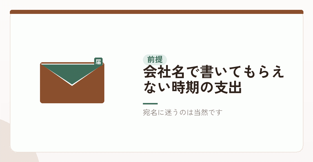 会社設立の費用の領収書は、会社ができる前に受け取るを表したイラスト