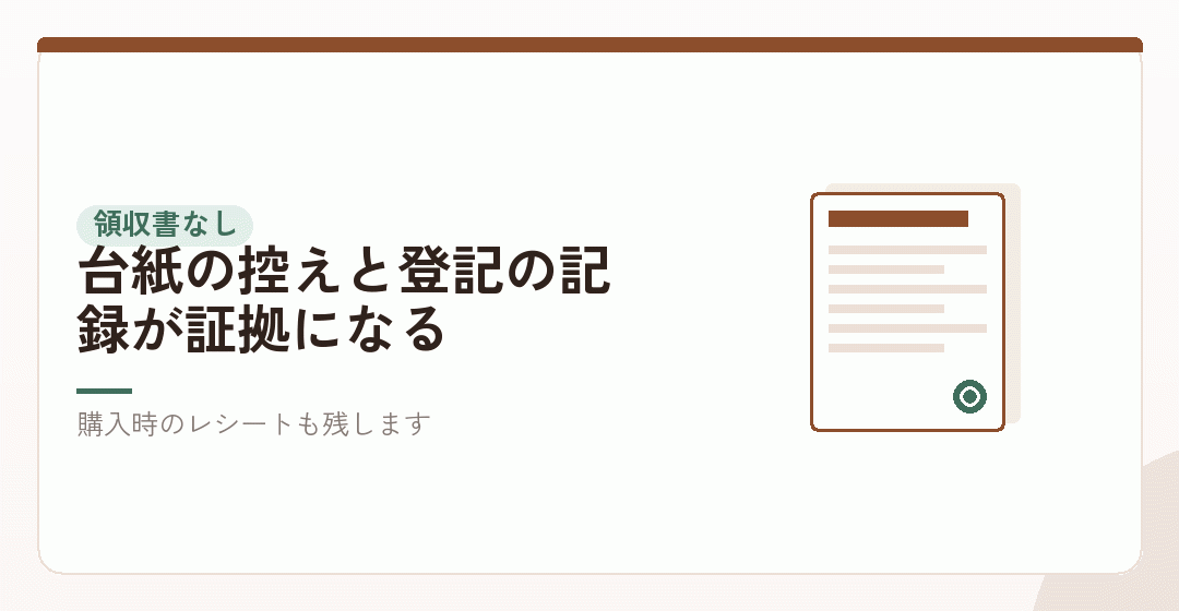 登録免許税や印紙のように、領収書が出ない支出の残し方を表したイラスト