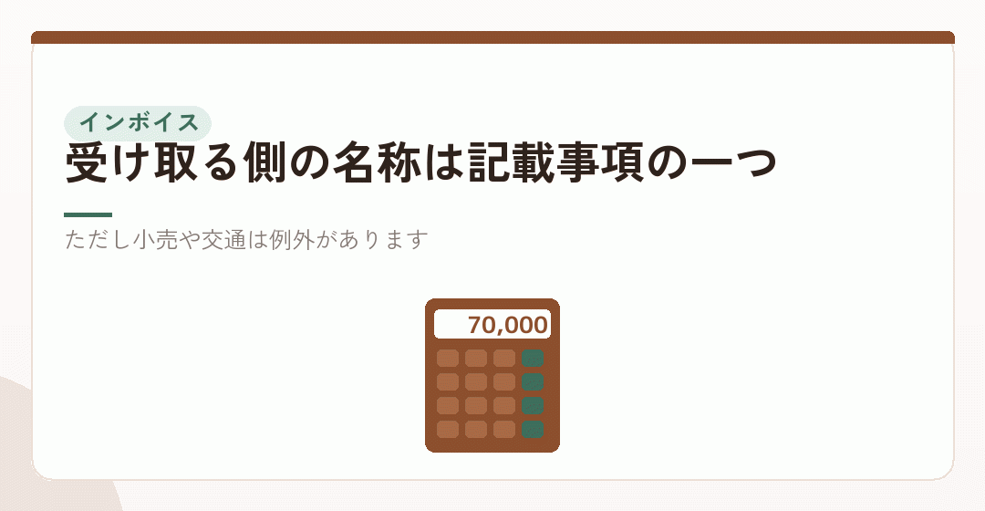 インボイスの視点。宛名が効いてくるのは消費税の場面を表したイラスト