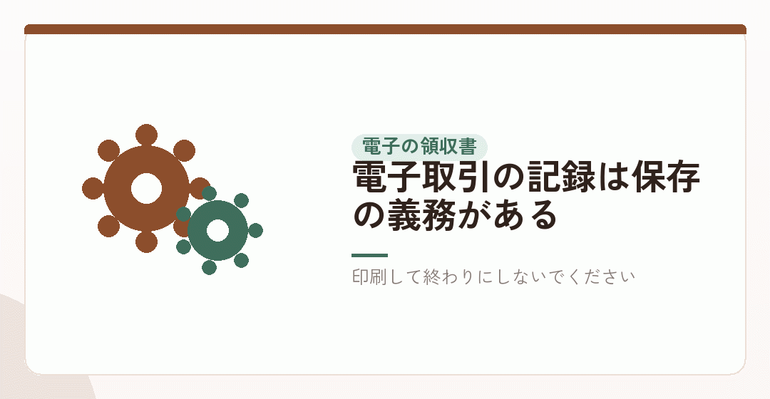 電子で受け取った領収書は、電子のまま保存するを表したイラスト
