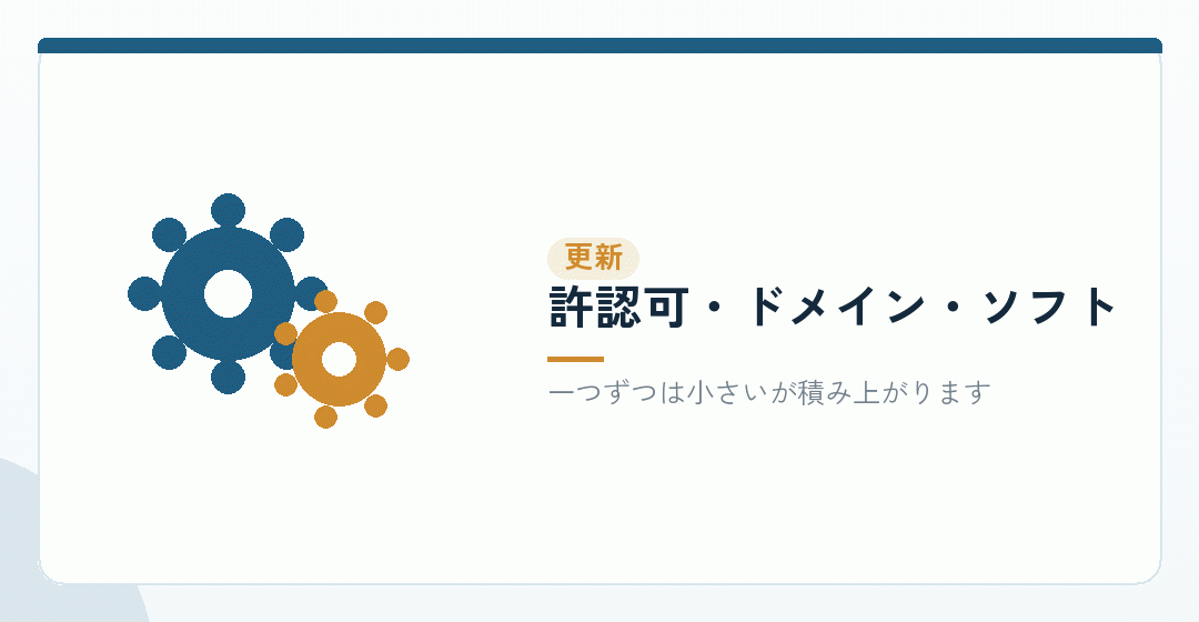 忘れがちな、更新と保守の費用を表したイラスト