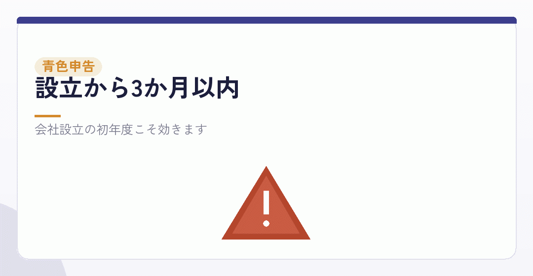 青色申告の承認申請書：出し忘れると欠損金が繰り越せないを表したイラスト