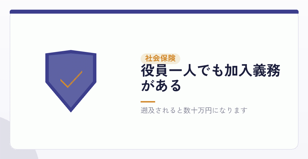 社会保険の新規適用：遅れると遡って徴収されるを表したイラスト