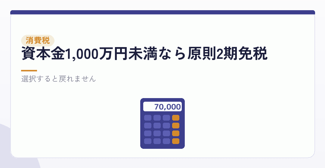 消費税の届出：出すか出さないかで数十万円変わるを表したイラスト