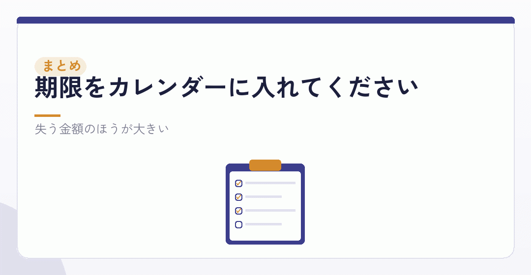 まとめ：無料の書類ほど、遅れると高くつくを表したイラスト