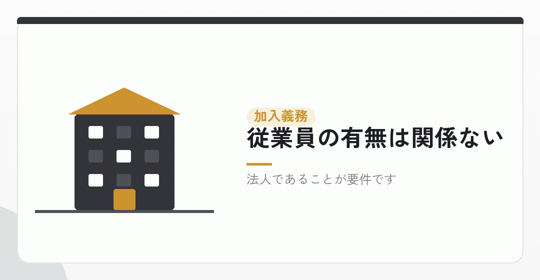 法人は、役員が一人でも社会保険の強制適用を表したイラスト