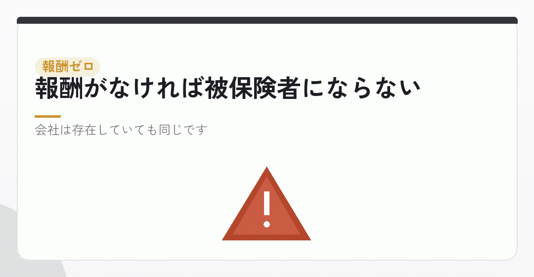 役員報酬がゼロなら、社会保険には入らないを表したイラスト
