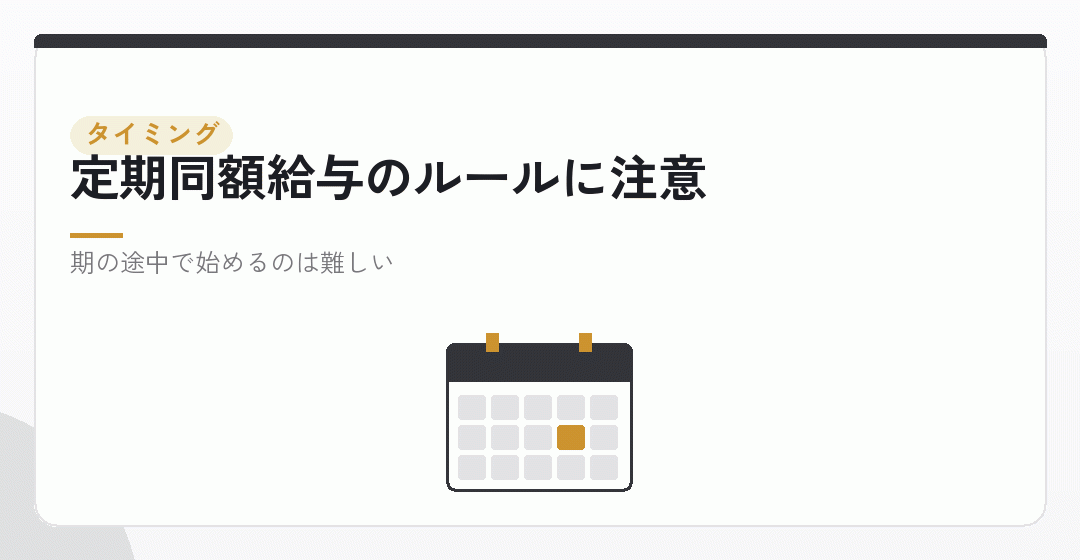 会社設立の直後は、報酬を出さない期間があってよいを表したイラスト
