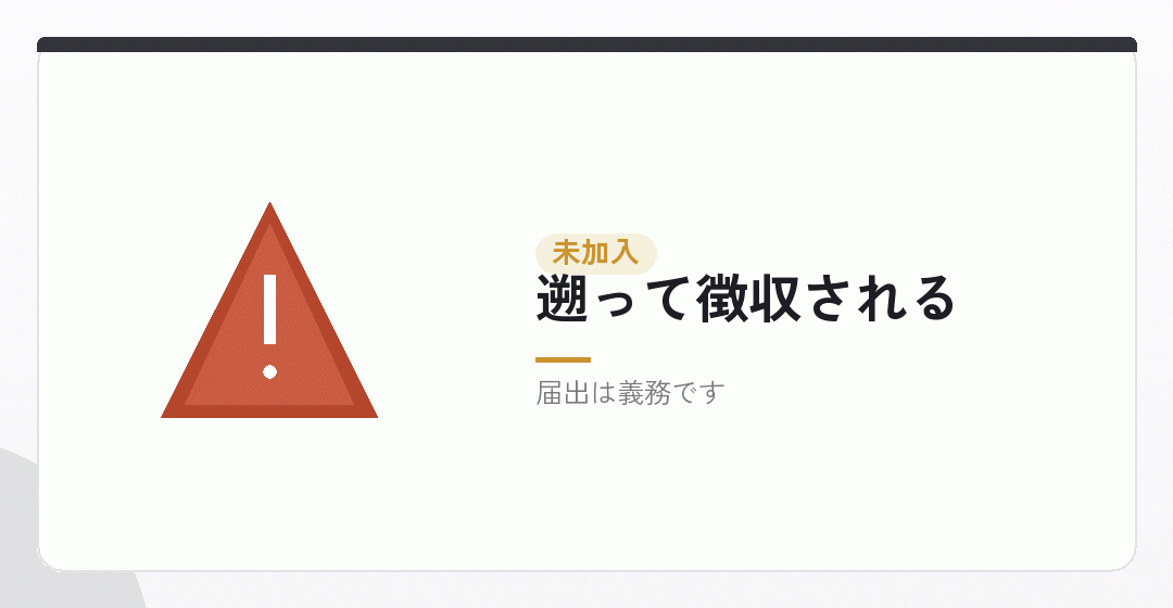 加入しないとどうなるかを表したイラスト