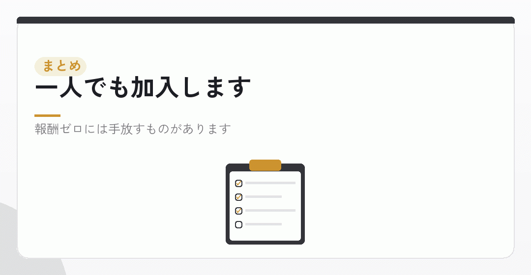 まとめ：避けるより、額を設計するを表したイラスト