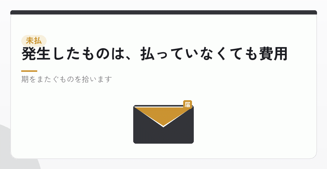 1.まだ払っていない費用を未払として計上するを表したイラスト