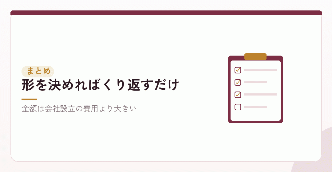 まとめ:毎月の仕訳は四つ、判断は最初だけを表したイラスト