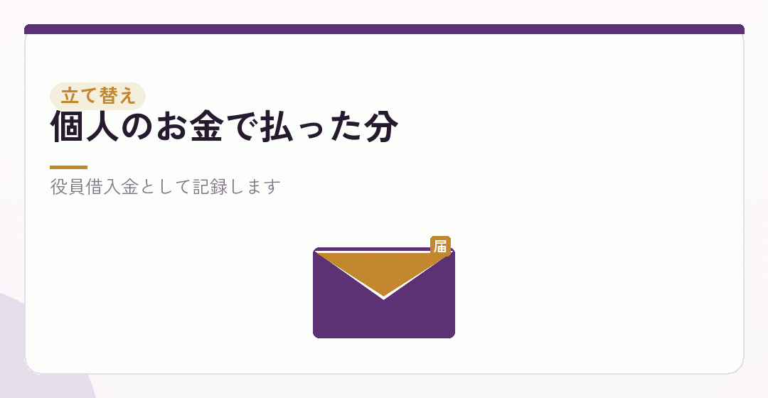 2.発起人が立て替えた会社設立の費用を計上するを表したイラスト