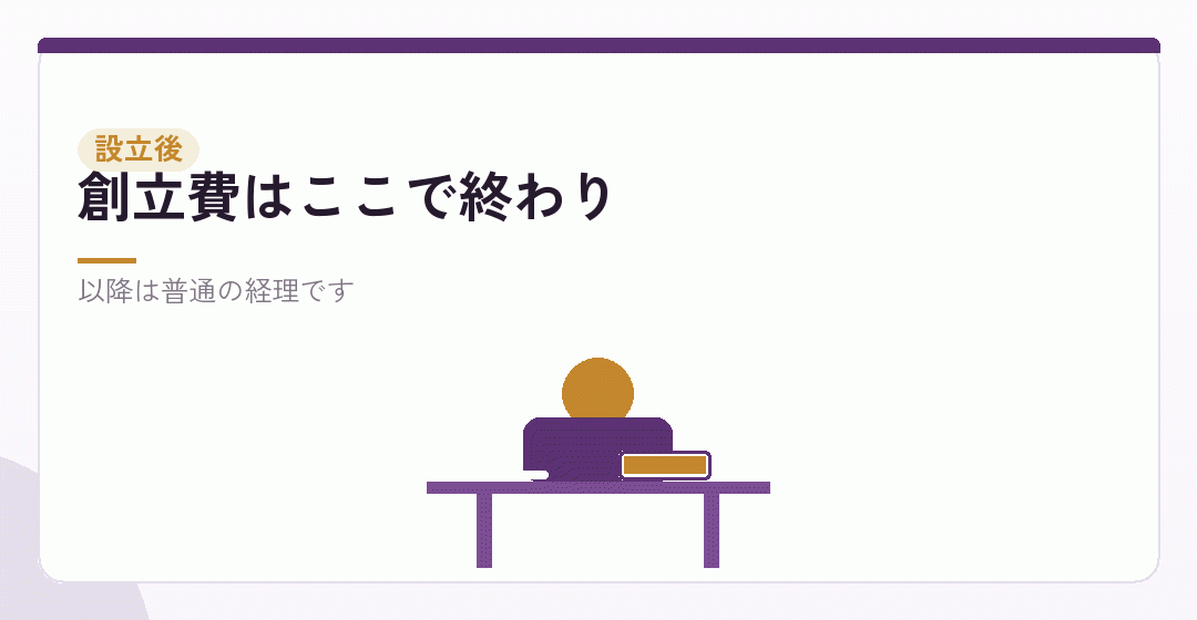 5.設立後の費用は、通常の科目で処理するを表したイラスト