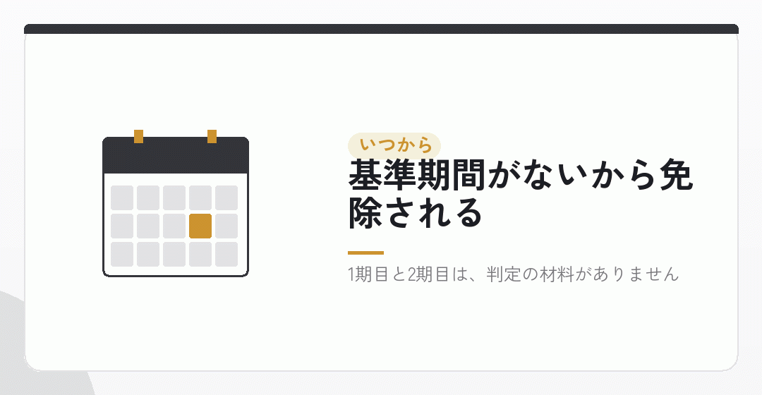 会社設立の消費税はいつから? 原則は最初の2期が免除を表したイラスト