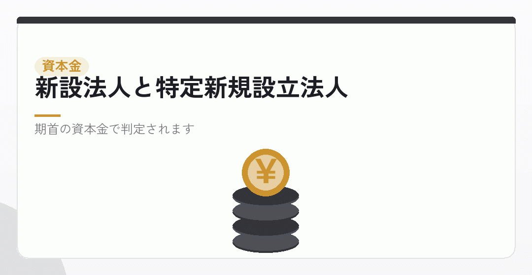 資本金1,000万円以上だと、1期目から課税事業者を表したイラスト