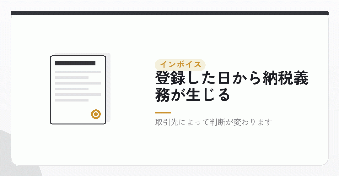 インボイスに登録すると、免除の期間でも課税事業者を表したイラスト