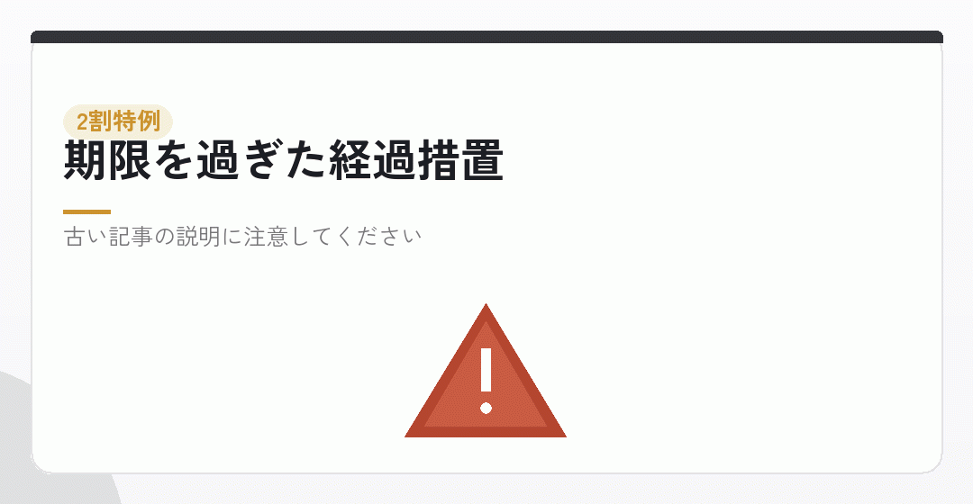 2割特例は令和8年9月30日を含む課税期間まで。いま設立する会社は対象外を表したイラスト