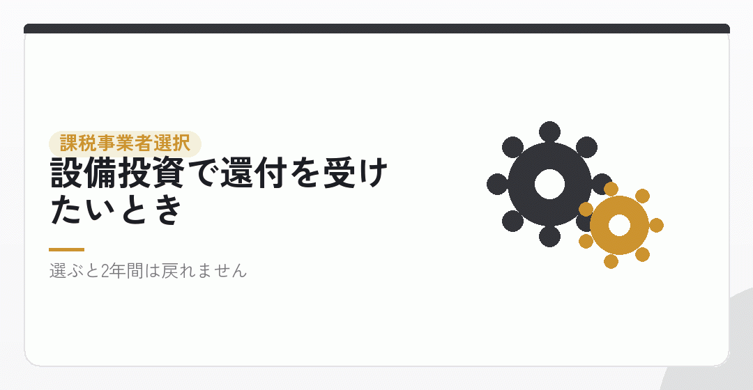 あえて課税事業者を選ぶなら、設立した期のうちに届出を表したイラスト