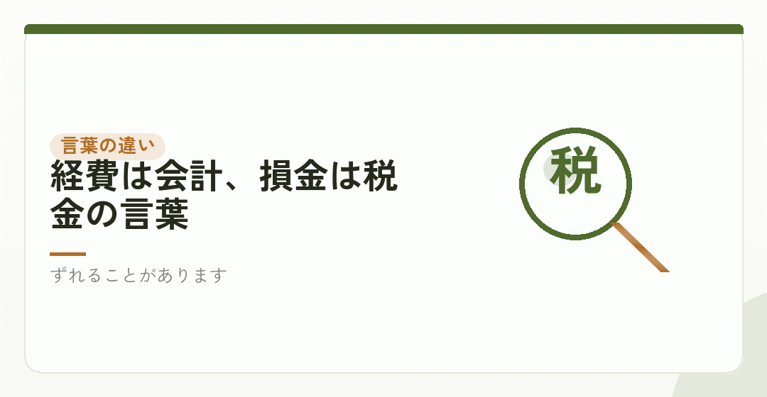 損金と経費は、同じ言葉ではないを表したイラスト
