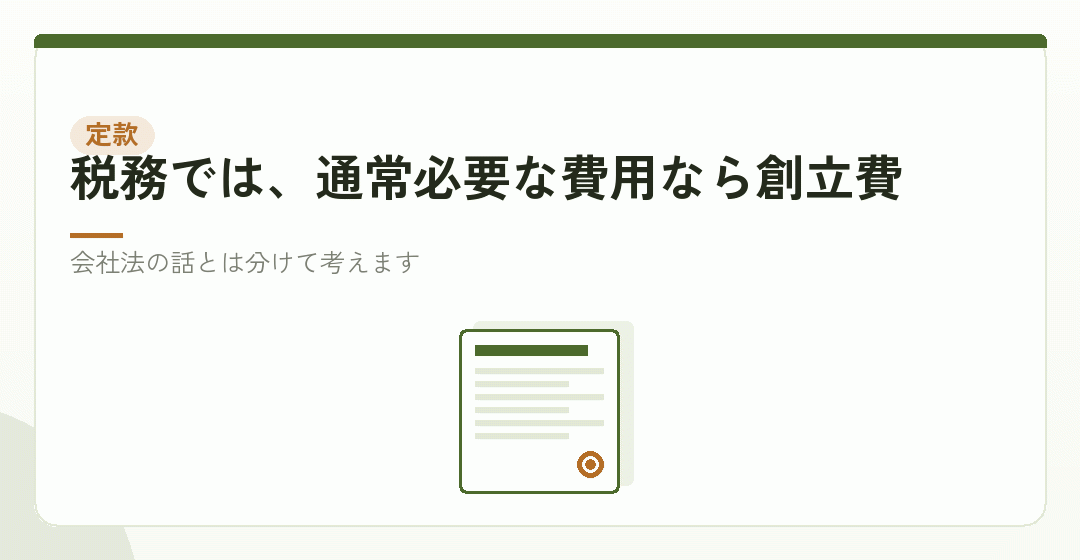 定款に書いていない費用も、創立費になるのかを表したイラスト