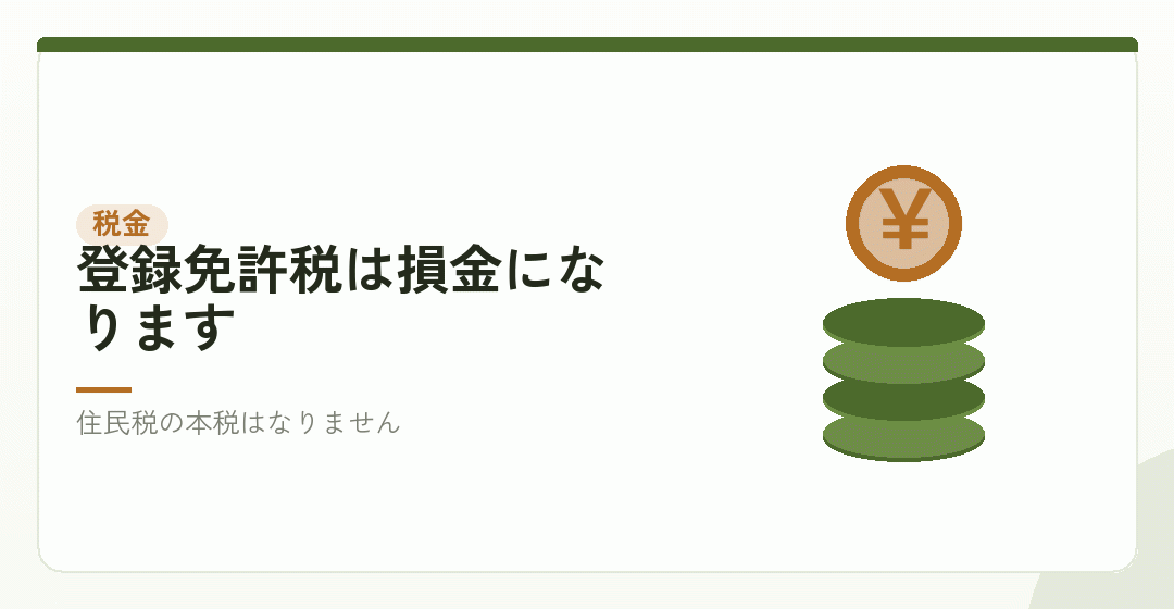 損金になる税金と、ならない税金を表したイラスト